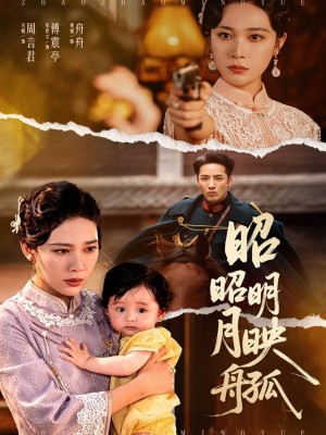 昭昭明月映孤舟(66集)