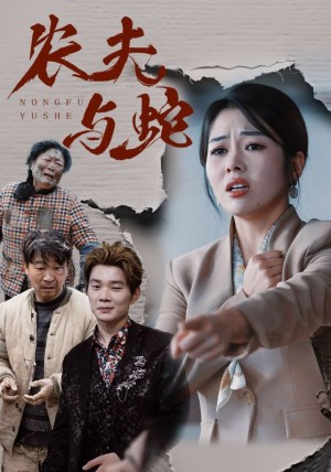 农夫与蛇（51集）