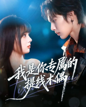 我是你专属的提线木偶（70集）