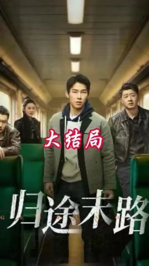 陌路归途&归途末路（36集）