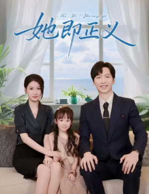 她即正义（74集）