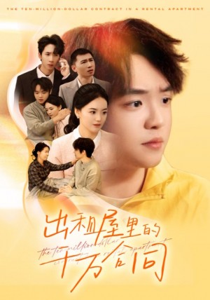 出租屋的千万合同（30集）