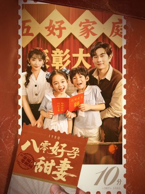 八零好孕甜妻(家有喜事)(50集)