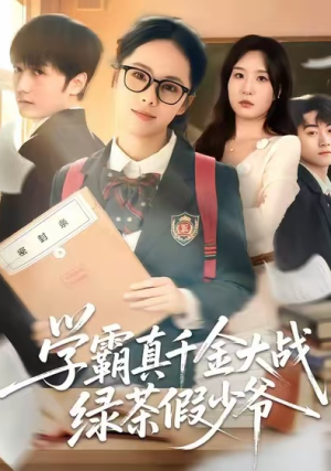 学霸真千金大战绿茶假少爷（60集）