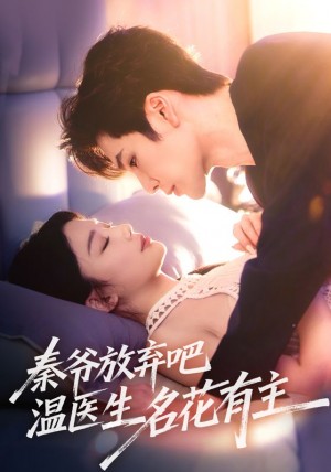 秦爷放弃吧温医生名花有主(56集)