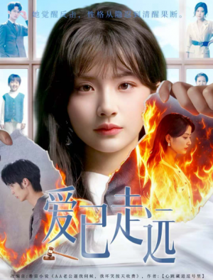 爱已走远（60集）