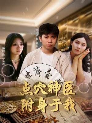 点穴神医附身于我(53集)
