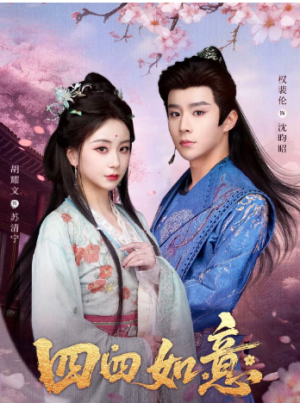 四四如意（79集）