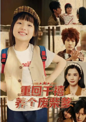 重回千禧养个废柴爹（79集）