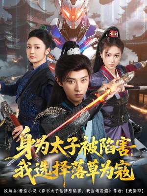 身为太子被陷害我选择落草为寇（身为太子被陷害，我选择落草为寇）（87集）