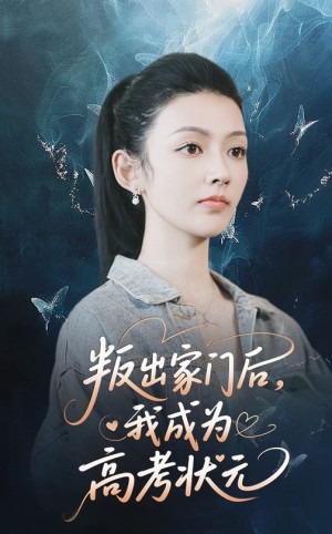 叛出家门后我成为高考状元(64集)