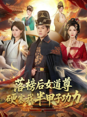 落榜后女道尊硬塞我半甲子功力&女道尊硬塞我半甲子功力从此皇宫我做主（75集）