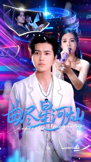 曲尽星河灿（100集）