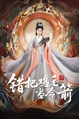 错把鸡毛当令箭(60集)
