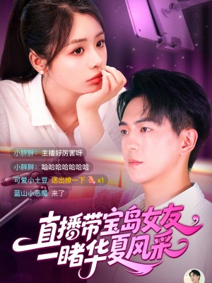 直播带宝岛女友一睹华夏风采(71集)