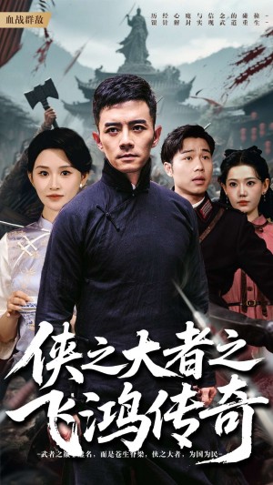 侠之大者之飞鸿传奇（71集）