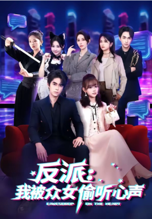 反派我被众女偷听心声（60集）