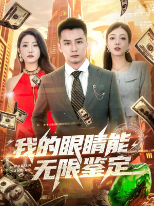 我的眼睛能无限鉴定(79集)