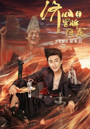 济公之冒牌降龙（70集）