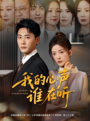 我的心声谁在听(80集)