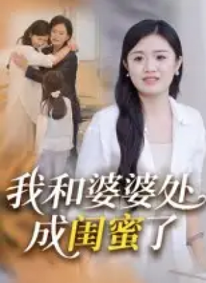 我和婆婆处成闺蜜了（35集）