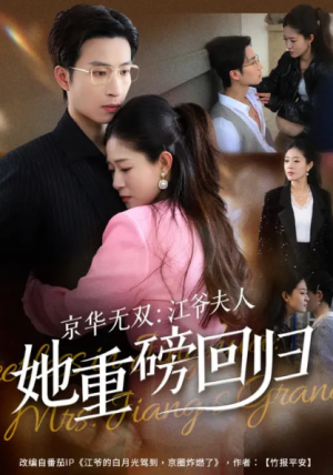 京华无双江爷夫人她重磅回归（80集）  点击下方链接后点右下方【去APP查看】  画质有要求可开个网盘会员（可超清画质）  注：一定要转存到自己网盘才能看全集  （不然只能试看2分钟）  资源链接  