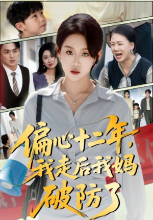 偏心十二年，我走后我妈破防了（42集）