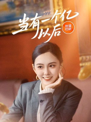 当有一个亿以后(60集)