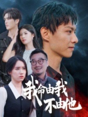 我命由我不由他（58集）