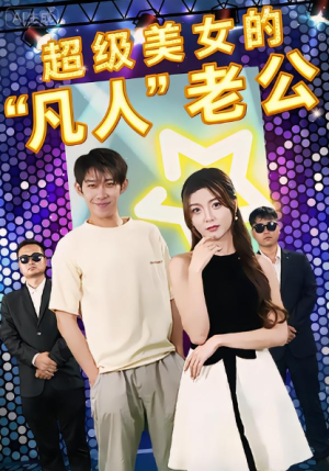 超级美女的“凡人”老公＆超级美女的凡人老公（98集）