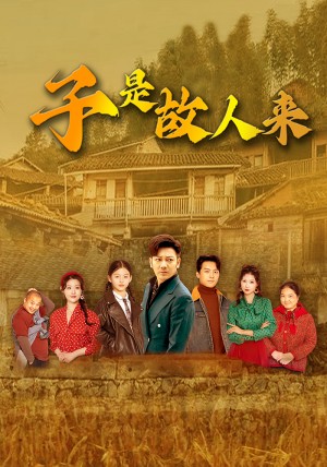 子是故人来(65集)