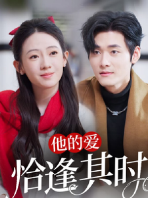 他的爱恰逢其时（80集）