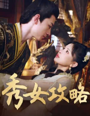 秀女攻略（70集）