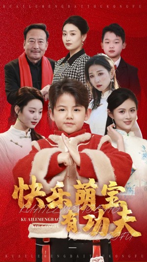 快乐萌宝有功夫（35集）