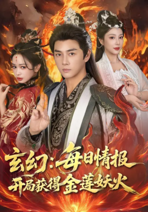 玄幻每日情报开局获得金莲妖火（80集）