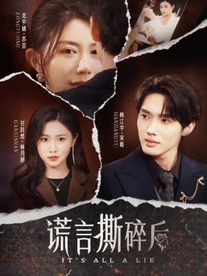 谎言撕碎后(30集)