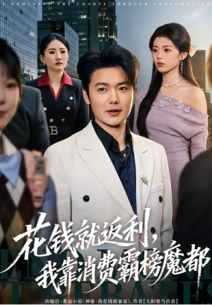 花钱就返利我靠消费霸榜魔都（80集）