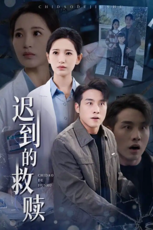 迟到的救赎（38集）