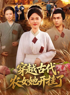 穿越古代农女她开挂了（63集）