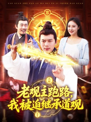 老观主跑路我被迫继承道观(93集)