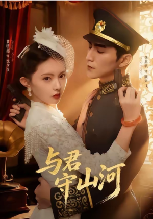 与君守山河（61集）