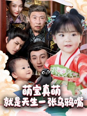 萌宝真萌就是天生一张乌鸦嘴(80集)