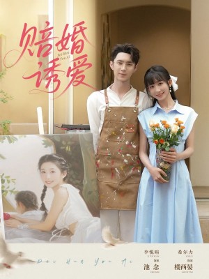 赔婚诱爱(81集)