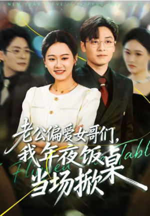 老公偏爱女哥们我年夜饭当场掀桌（71集）