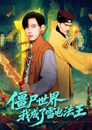僵尸世界我成了雷电法王（107集）