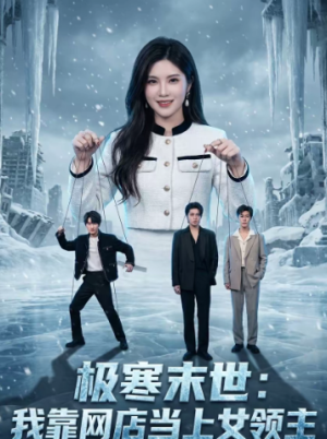 极寒末世我靠网店当上女领主（64集）