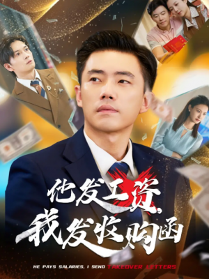 他发工资，我发收购函（人生倒计时，我逆天改命）他发工资我发收购函（人生倒计时我逆天改命）（70集）