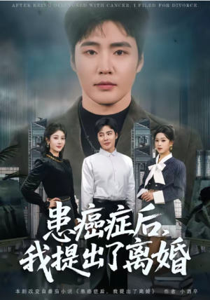 患癌症后我提出了离婚（80集）