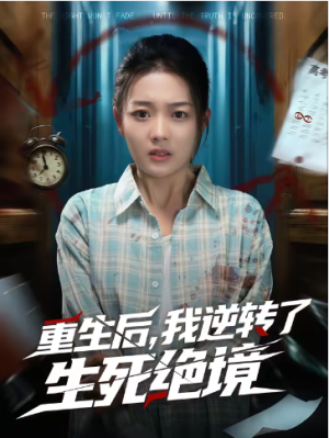 重生后我逆转了生死绝境（55集）