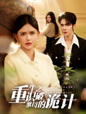 重生之识破继母的诡计（55集）